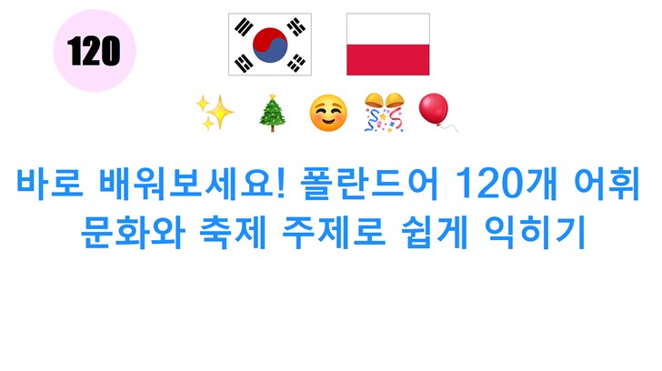 바로 배워보세요! 폴란드어 120개 어휘: 문화와 축제 주제로 쉽게 익히기